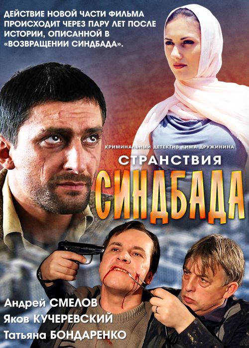 Странствия Синдбада (2012). Андрей Смелов Возвращение Синдбада. Странствия Синдбада сериал. Телефильмы про Синдбада.